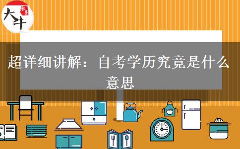 超详细讲解：自考学历究竟是什么意思