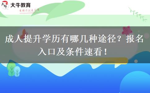 成人提升学历有哪几种途径？报名入口及条件速看！