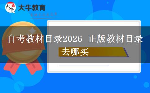 自考教材目录2026 正版教材目录去哪买