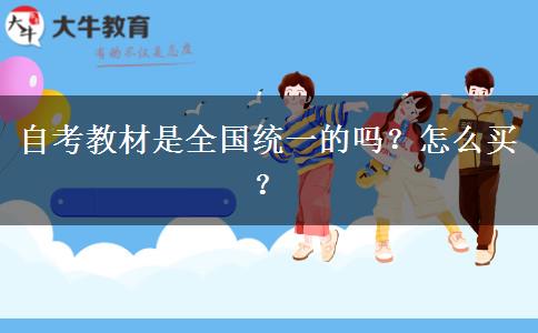 自考教材是全国统一的吗？怎么买？