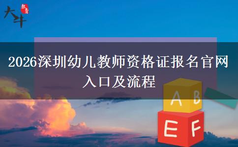 2026深圳幼儿教师资格证报名官网入口及流程