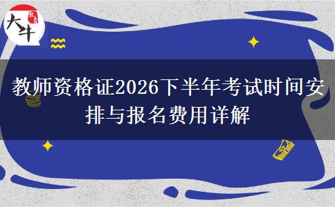 教师资格证2026下半年考试时间安排与报名费用详解