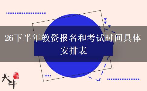 26下半年教资报名和考试时间具体安排表