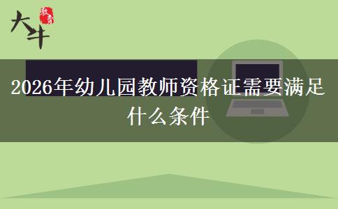 2026年幼儿园教师资格证需要满足什么条件