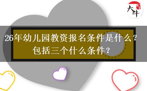 26年幼儿园教资报名条件是什么？包括三个什么条件？