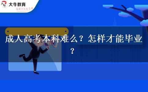 成人高考本科难么？怎样才能毕业？