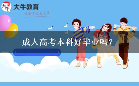 成人高考本科好毕业吗？