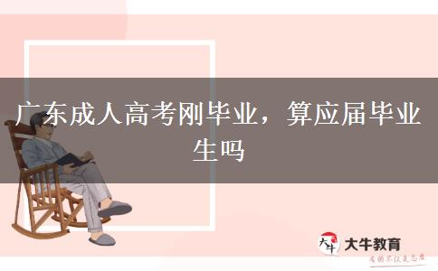 广东成人高考刚毕业，算应届毕业生吗