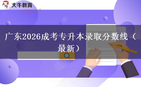 广东2026成考专升本录取分数线（最新）