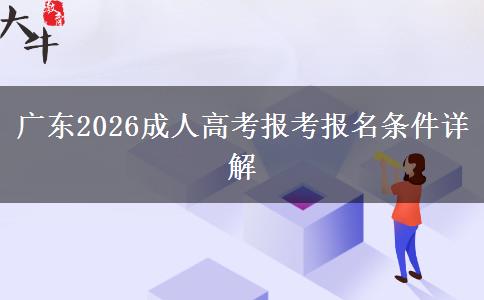 广东2026成人高考报考报名条件详解