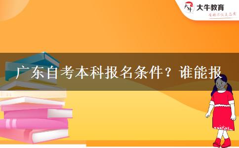 广东自考本科报名条件？谁能报