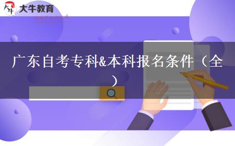 广东自考专科&本科报名条件（全）
