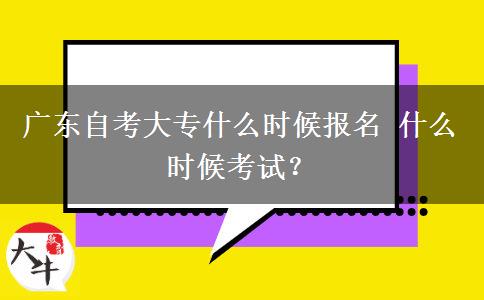 广东自考大专什么时候报名 什么时候考试？