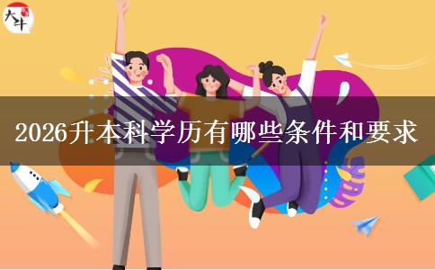 2026升本科学历有哪些条件和要求