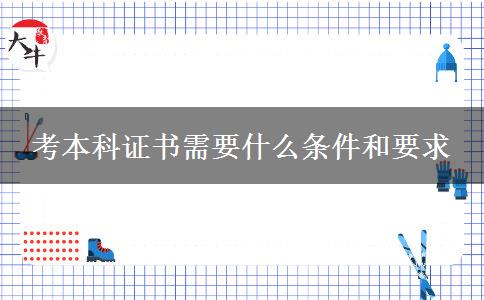 考本科证书需要什么条件和要求