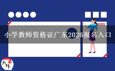 小学教师资格证广东2026报名入口