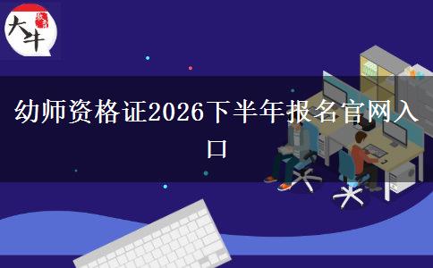 幼师资格证2026下半年报名官网入口