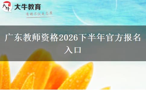 广东教师资格2026下半年官方报名入口