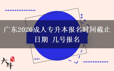 广东2026成人专升本报名时间截止日期 几号报名