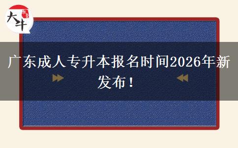 广东成人专升本报名时间2026年新发布！