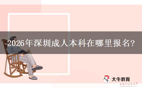 2026年深圳成人本科在哪里报名?