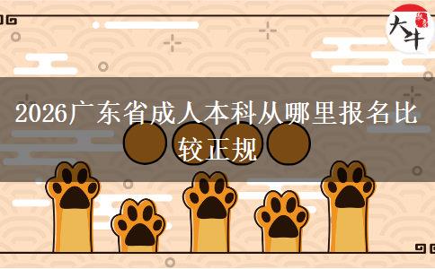 2026广东省成人本科从哪里报名比较正规