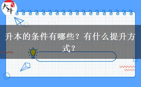 升本的条件有哪些？有什么提升方式？