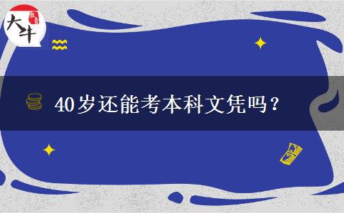 40岁还能考本科文凭吗？