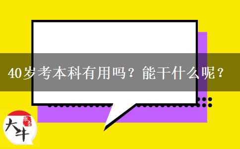 40岁考本科有用吗？能干什么呢？