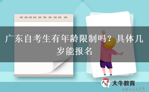 广东自考生有年龄限制吗？具体几岁能报名
