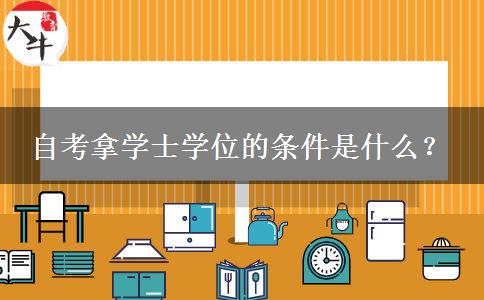 自考拿学士学位的条件是什么？