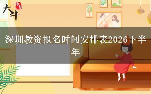 深圳教资报名时间安排表2026下半年