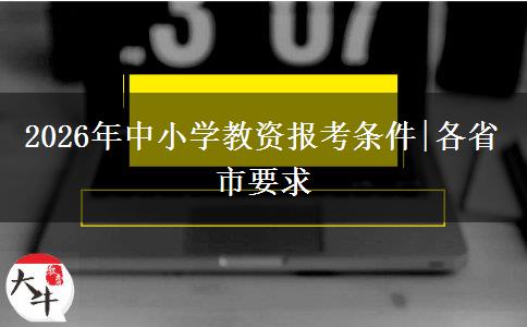 2026年中小学教资报考条件|各省市要求