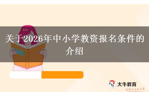 关于2026年中小学教资报名条件的介绍