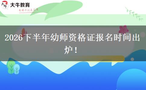 2026下半年幼师资格证报名时间出炉！
