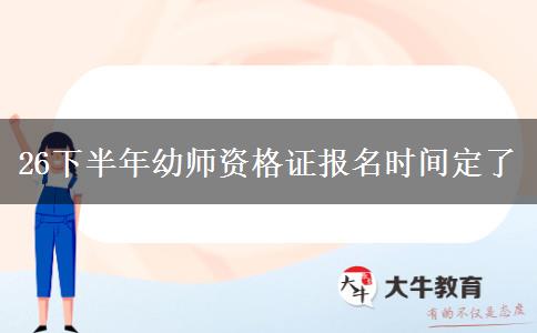 26下半年幼师资格证报名时间定了