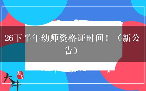 26下半年幼师资格证时间！（新公告）