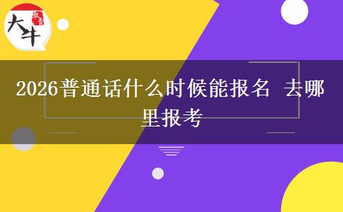 2026普通话什么时候能报名 去哪里报考