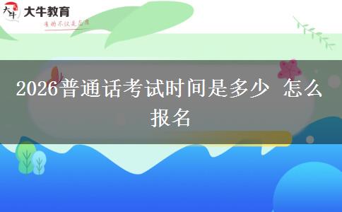 2026普通话考试时间是多少 怎么报名