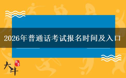 2026年普通话考试报名时间及入口