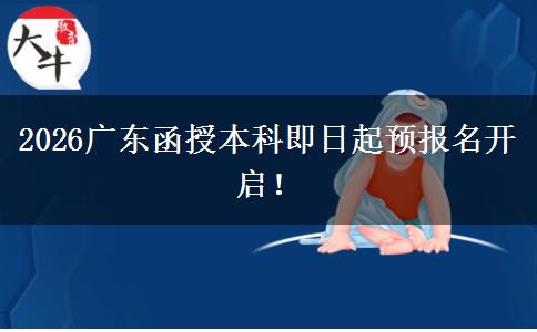 2026广东函授本科即日起预报名开启！