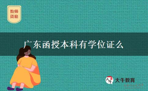 广东函授本科有学位证么
