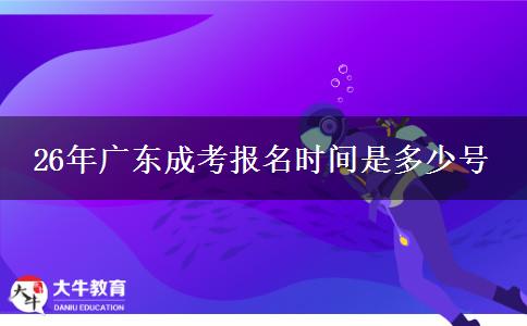 26年广东成考报名时间是多少号