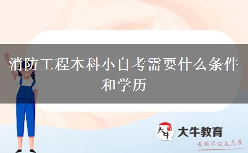 消防工程本科小自考需要什么条件和学历