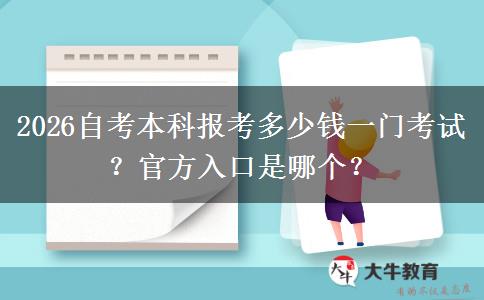 2026自考本科报考多少钱一门考试？官方入口是哪个？