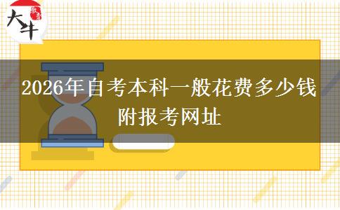 2026年自考本科一般花费多少钱 附报考网址
