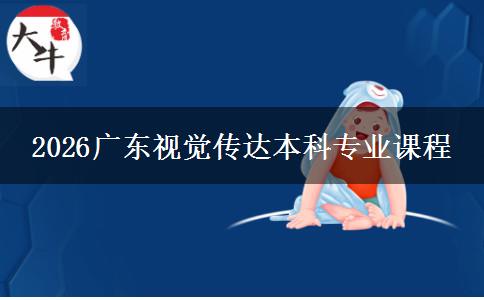 2026广东视觉传达本科专业课程