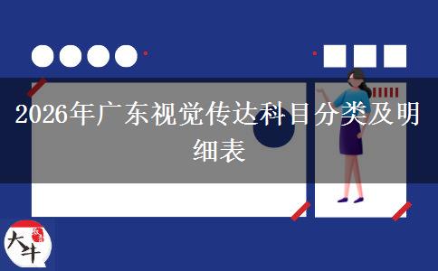 2026年广东视觉传达科目分类及明细表