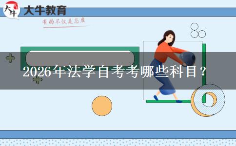 2026年法学自考考哪些科目？