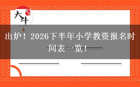 出炉！2026下半年小学教资报名时间表一览！